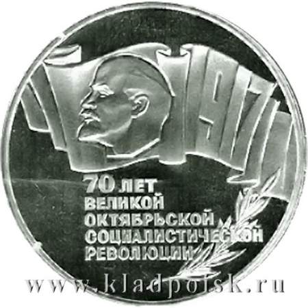 Монета 5 рублей 1987 года 70 лет Великой Октябрьской социалистической революции