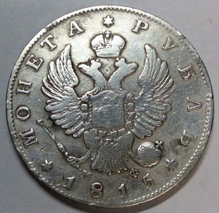 Монета 1 рубль 1815 г. Российская Империя, СПБ МФ, Александр I, серебро