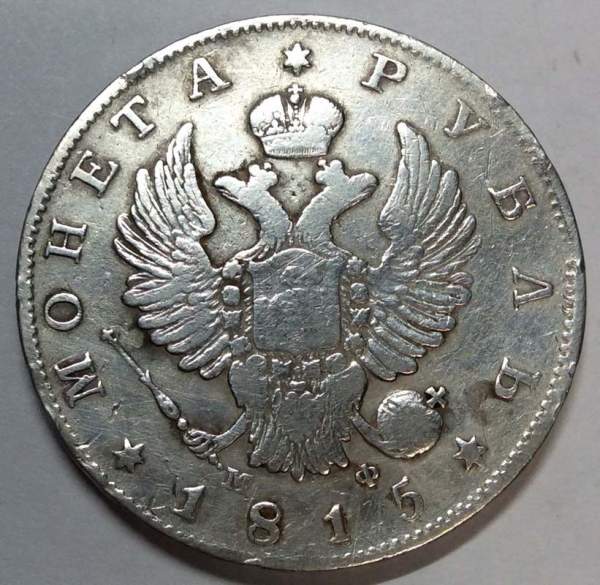 Монета 1 рубль 1815 г. Российская Империя, СПБ МФ, Александр I, серебро