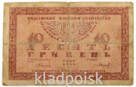 Банкнота 10 гривен 1918 года Украинская народная республика, арт 2