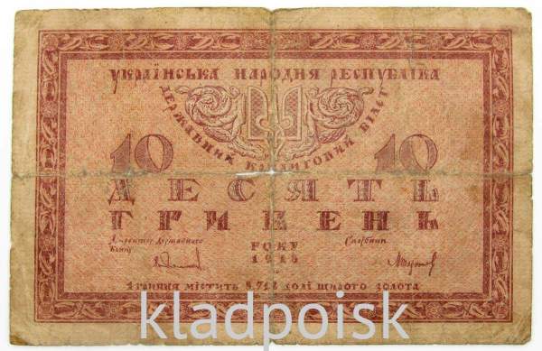 Банкнота 10 гривен 1918 года Украинская народная республика, арт 2