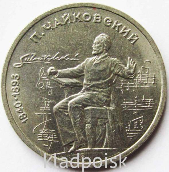 Юбилейная монета 1 рубль 1990 года «150 лет со дня рождения П.И. Чайковского» Юбилейная монета 1 рубль 1990 года «150 лет со дня рождения П.И. Чайковского»