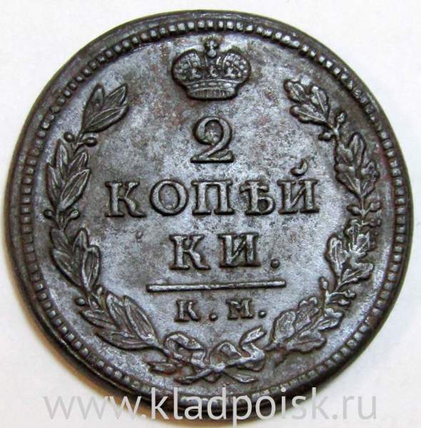 Монета 2 копейки Российской Империи 1818 КМ ДБ Александр I, арт 3