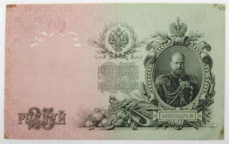 Государственный кредитный билет 25 рублей 1909 года, Российская Империя (арт 3) Государственный кредитный билет 25 рублей 1909 года, Российская Империя (арт 3)