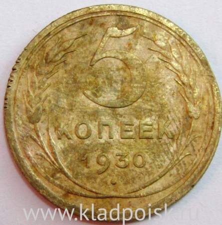 Монета 5 копеек СССР 1930 года﻿, арт 3