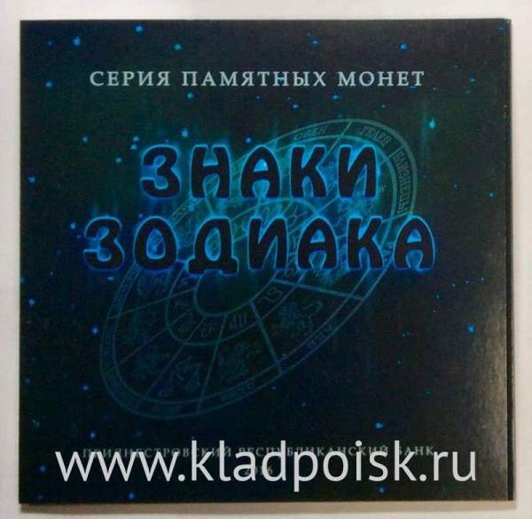 Набор памятных монет Приднестровье Знаки зодиака, 2016