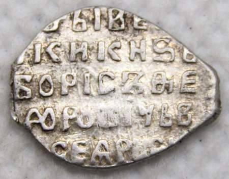 Копейка серебро Борис Федорович Годунов (чешуя), 1598-1605 гг. Московский денежный двор (арт 6) Копейка серебро Борис Федорович Годунов (чешуя), 1598-1605 гг. Московский денежный двор (арт 6)