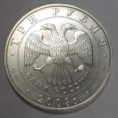 Инвестиционная серебряная монета 3 рубля Георгий Победоносец 2009, уценка