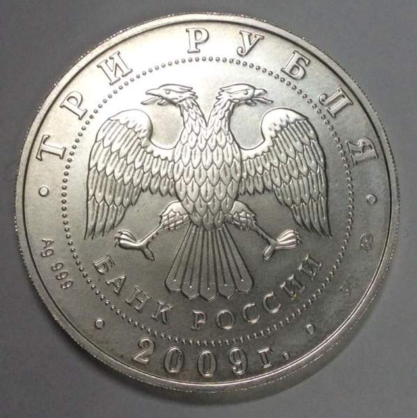 Инвестиционная серебряная монета 3 рубля Георгий Победоносец 2009, уценка