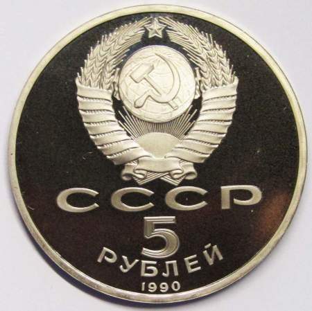 Памятная монета 5 рублей 1990 года с изображением Института древних рукописей Матенадаран в Ереване, ПРУФ