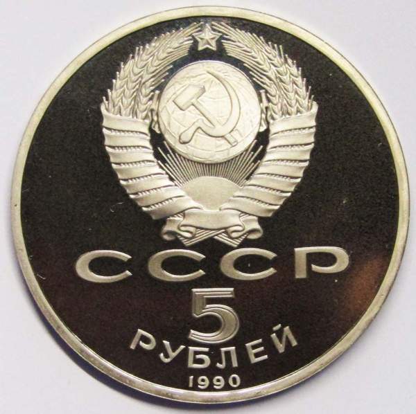 Памятная монета 5 рублей 1990 года с изображением Института древних рукописей Матенадаран в Ереване, ПРУФ