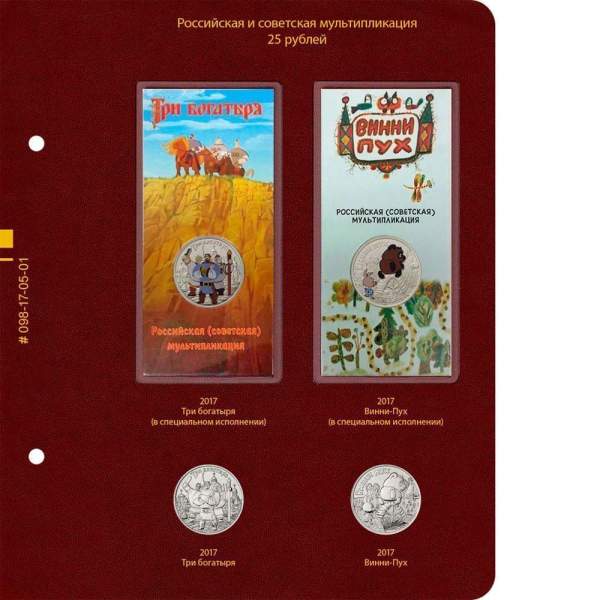 Альбом для памятных монет РФ серии «Российская и советская мультипликация» Том 1