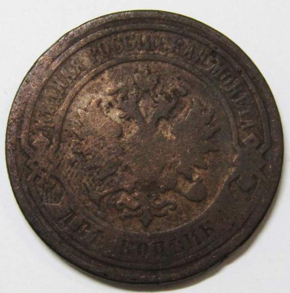 Монета 2 копейки Российской Империи 1898 года (арт 3)