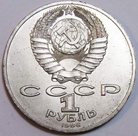 Юбилейная монета 1 рубль 1986 года «275 лет со дня рождения великого русского ученого М. В. Ломоносова»