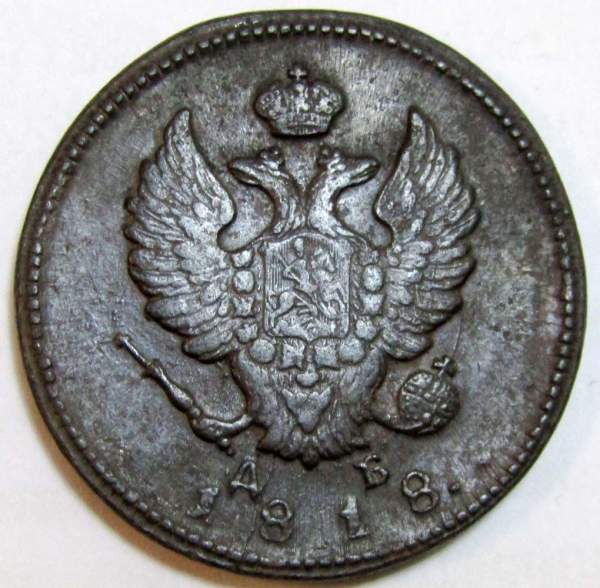 Монета 2 копейки Российской Империи 1818 КМ ДБ Александр I, арт 3