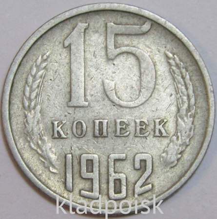 Монета 15 копеек СССР 1962 года﻿