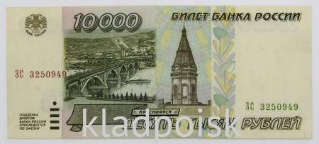 Банкнота 10000 рублей 1995 года Российская Федерация, арт 4