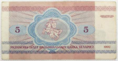 Банкнота 5 рублей 1992 года Беларусь