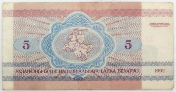 Банкнота 5 рублей 1992 года Беларусь