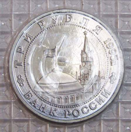 Монета 3 рубля 1995 год «Разгром советскими войсками Квантунской армии в Маньчжурии»