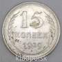 Монета 15 копеек 1929 года, СССР, серебро 500 пробы