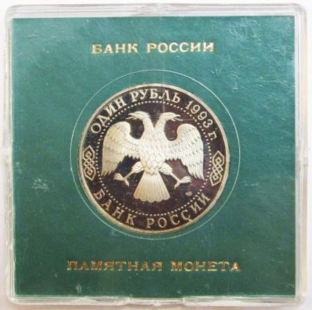 Монета 1 рубль 1993 год «175-летие со дня рождения И.С. Тургенева» ПРУФ в футляре