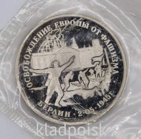 Монета 3 рубля 1995 год «Берлин. Освобождение Европы от фашизма», арт 5