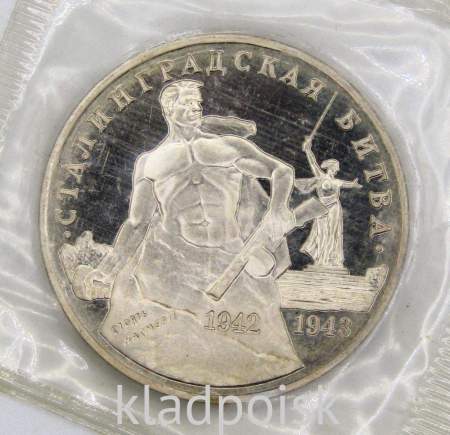 Монета 3 рубля 1993 Сталинградская битва, арт 5