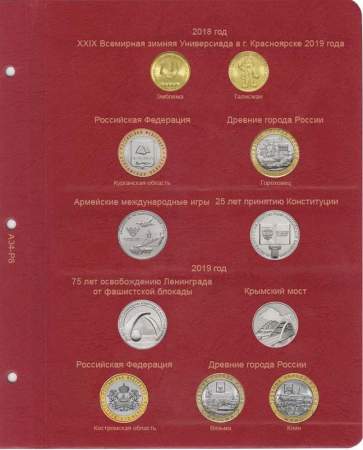 Альбом для юбилейных и памятных монет России: том 2 (с 2014 г.)