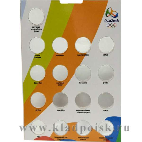 Альбом  для 17 монет Олимпиада Рио-де-Жанейро 2016