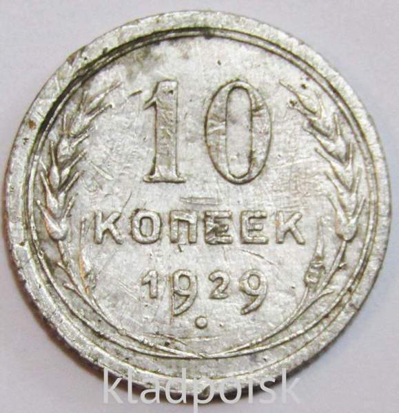 Монета 10 копеек СССР 1929 года﻿