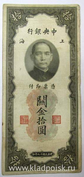 Банкнота Китай 10 таможенных золотых единиц 1930 года Банкнота Китай 10 таможенных золотых единиц 1930 года
