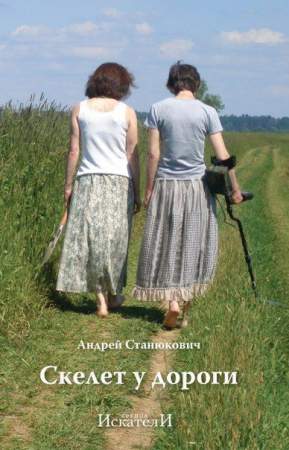 Книга "Скелет у дороги"
