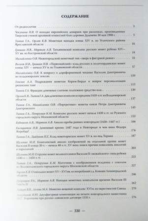 Книга Русское денежное обращение IX-XVII вв. Материалы Новгородской нумизматической конференции. Том 1 Книга Русское денежное обращение IX-XVII вв. Материалы Новгородской нумизматической конференции. Том 1