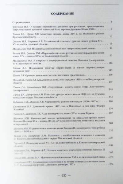Книга Русское денежное обращение IX-XVII вв. Материалы Новгородской нумизматической конференции. Том 1 Книга Русское денежное обращение IX-XVII вв. Материалы Новгородской нумизматической конференции. Том 1