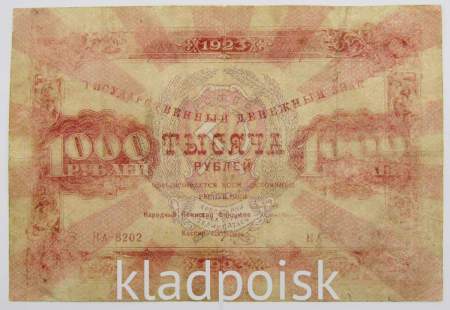 Государственный денежный знак 1000 рублей 1923 года, РСФСР (арт 2)