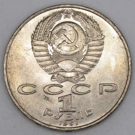 Юбилейная монета 1 рубль 1991 года «850 лет со дня рождения Низами Гянджеви», арт 5
