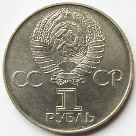 Юбилейная монета 1 рубль 1977 года «60 лет Советской власти»