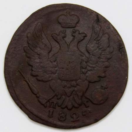 Монета 1 копейка Российской Империи 1824 ЕМ Александр I, арт 2
