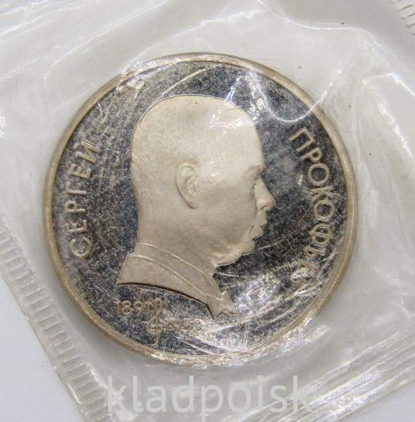 Юбилейная монета 1 рубль 1991 года «100 лет со дня рождения С. С. Прокофьева», ПРУФ