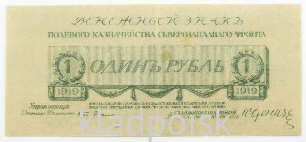 Банкнота 1 рубль 1919 года, Полевое казначейство Северо-Западного фронта, Генерал Н.Н. Юденич, арт 2