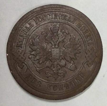 Монета 2 копейки Российской Империи 1905 (арт 3)
