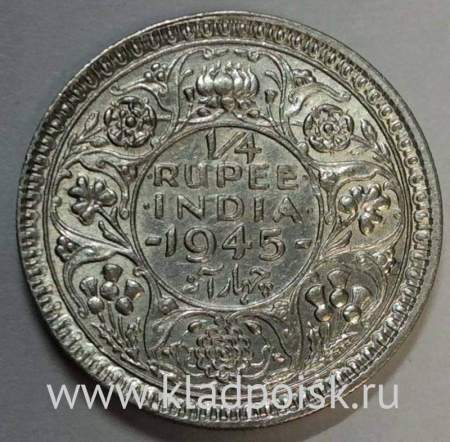 Монета 1/4 рупии 1945 года Индия Британская