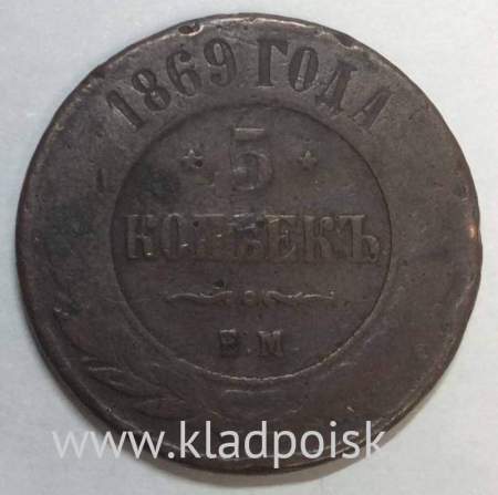 Монета 5 копеек Российской Империи 1869 Александр II (арт 6) Монета 5 копеек Российской Империи 1869 Александр II (арт 6)