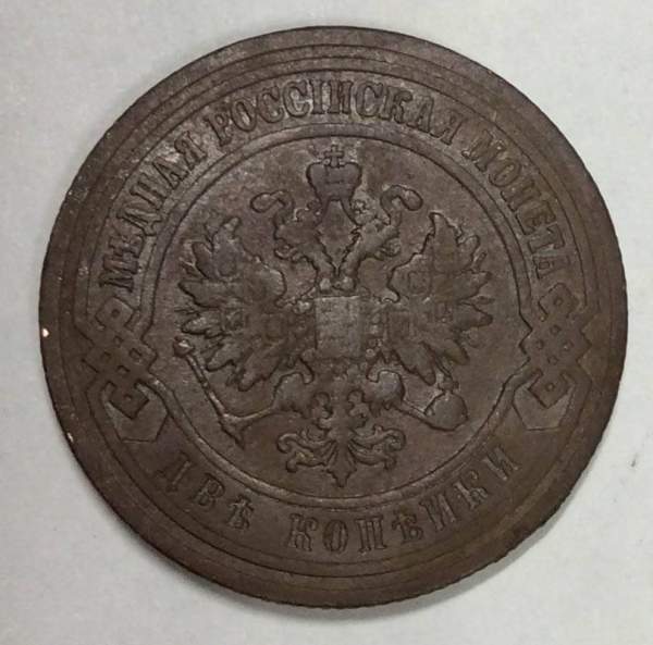 Монета 2 копейки Российской Империи 1905 (арт 3)