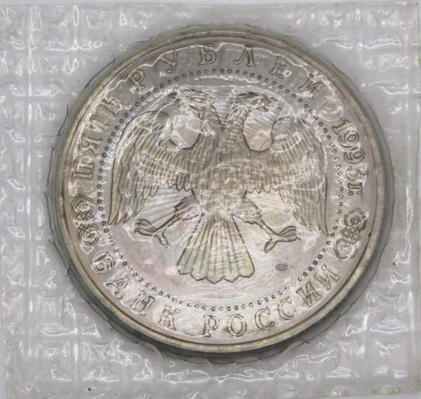 Монета 5 рублей 1993 год «Троице-Сергиева лавра, Сергиев Посад», арт 2