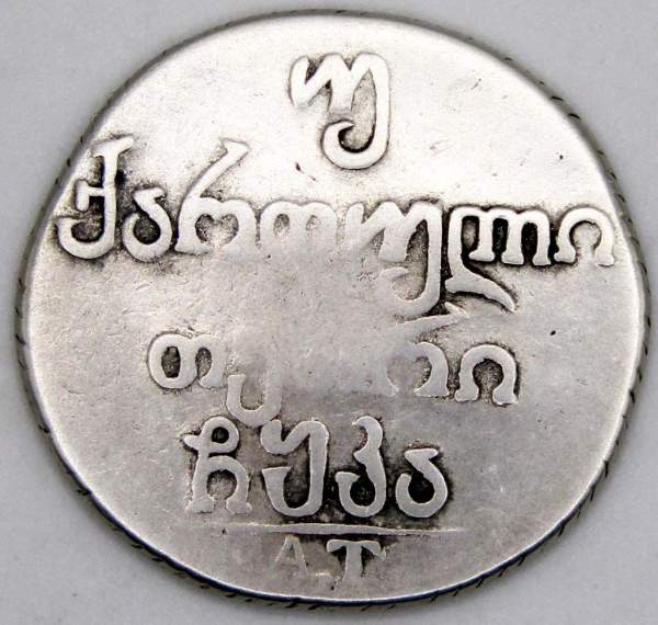 Монета Двойной абаз 1821 АТ Для Грузии в составе Российской Империи, Александр I, серебро