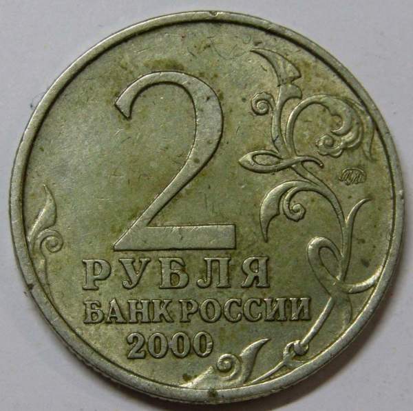 Монета 2 рубля «город – герой Смоленск», из оборота, арт 6