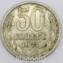 Монета 50 копеек СССР 1974 года﻿, арт 3