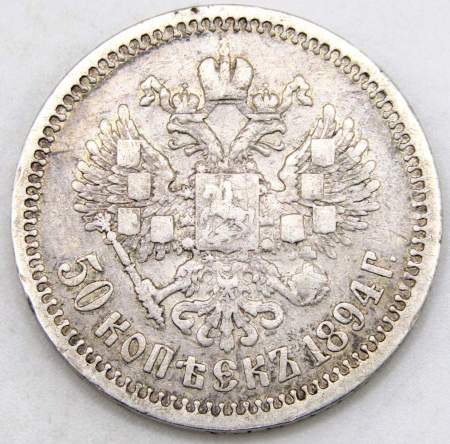 Монета 50 копеек 1894 года Российская Империя Александр III, серебро 900 пробы (арт 2)